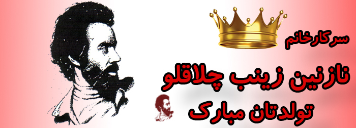 سرکار خانم نازنین زینب چلاقلو تولدت مبارک سرکار خانم نازنین زینب چلاقلو تولدت مبارک